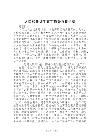 人口和计划生育工作会议讲话稿