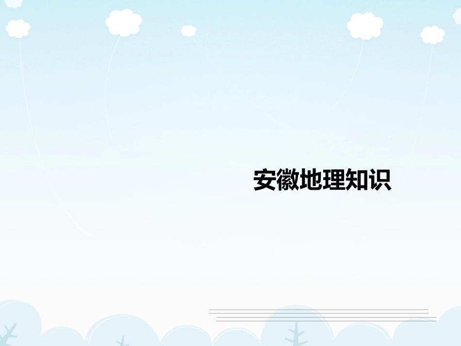 安徽地理知识_第1页