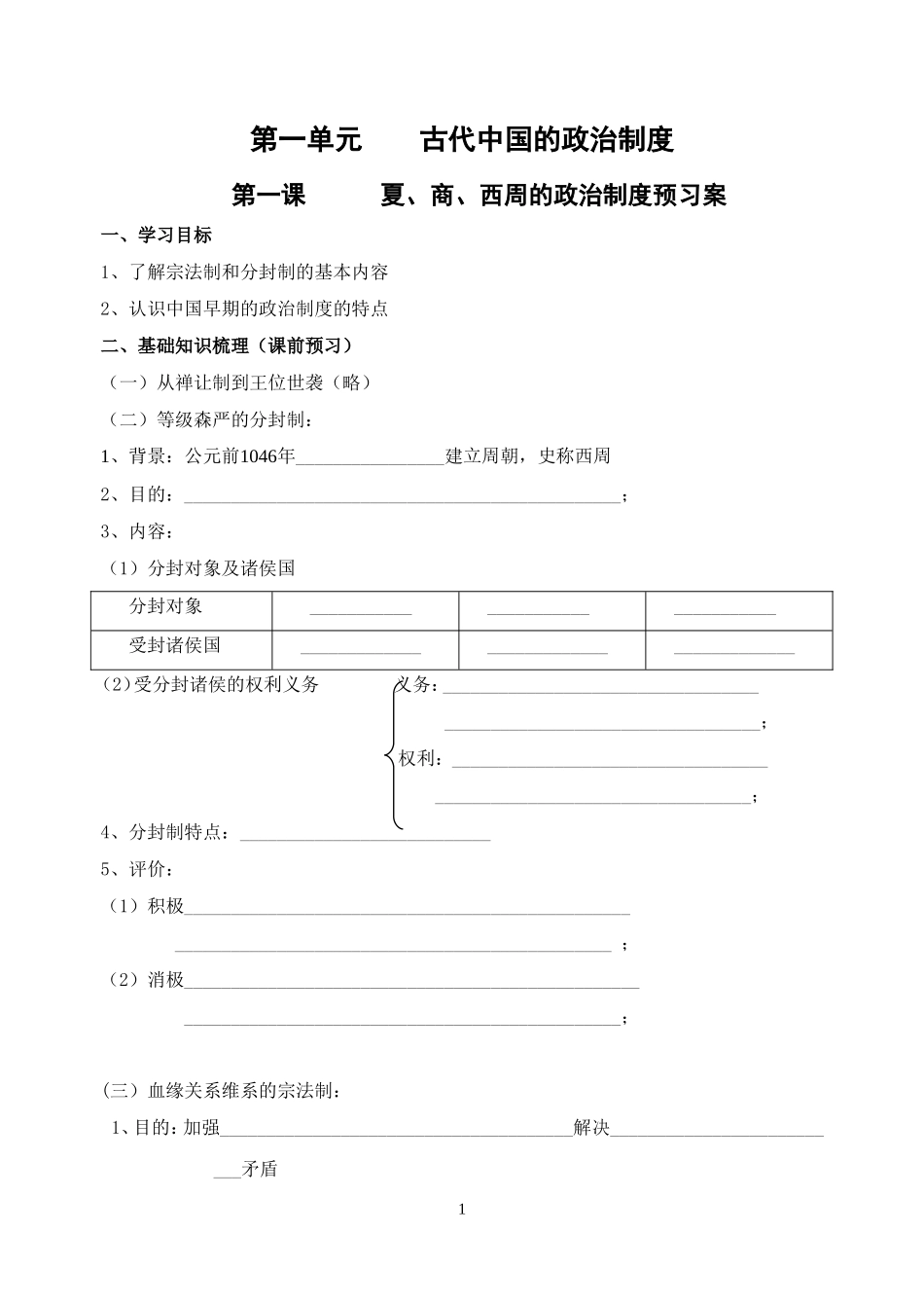 第一单元第一课夏、商、西周的政治制度_第1页
