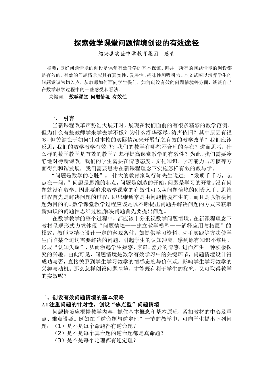 探索数学课堂问题情境创设的有效途径_第1页