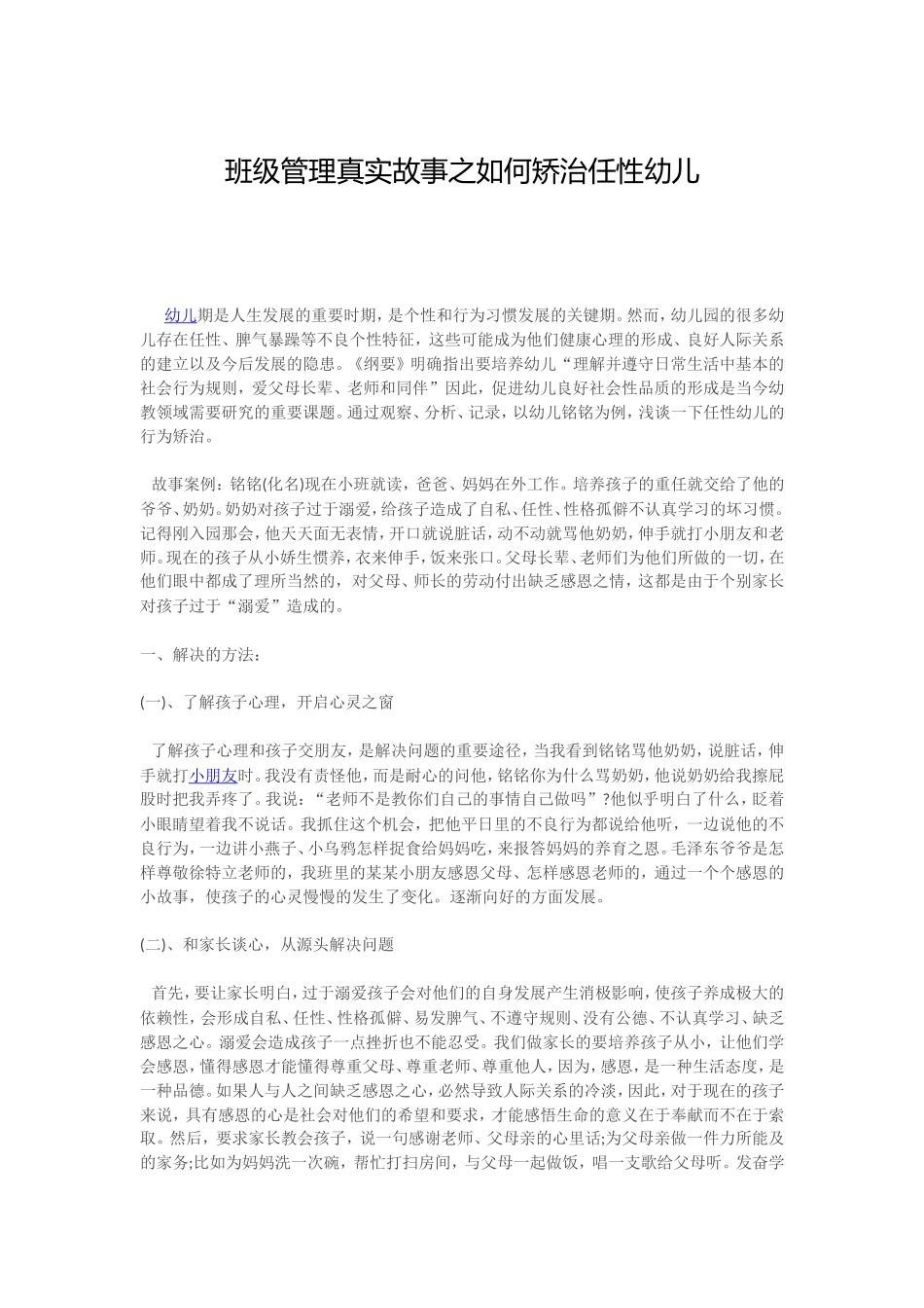 班级管理真实故事之如何矫治任性幼儿_第1页
