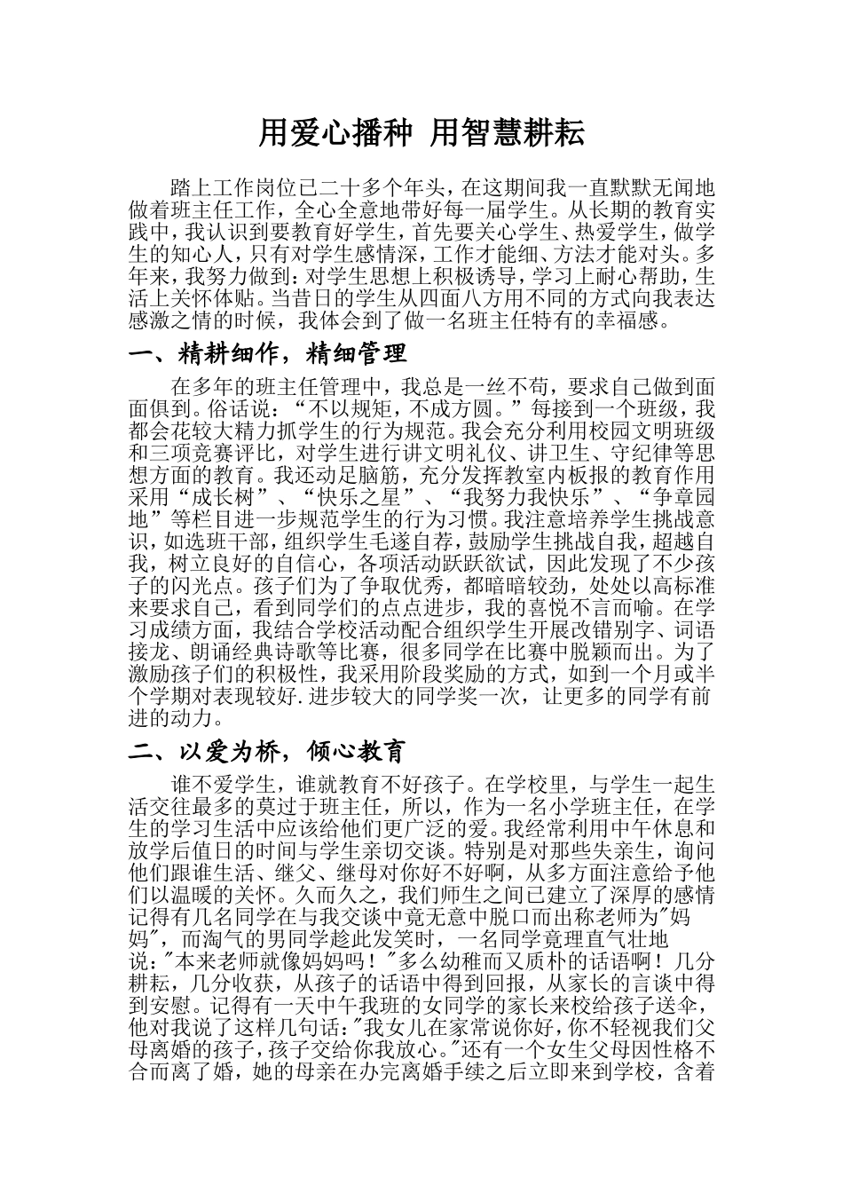 用爱心播种用智慧耕耘_第1页