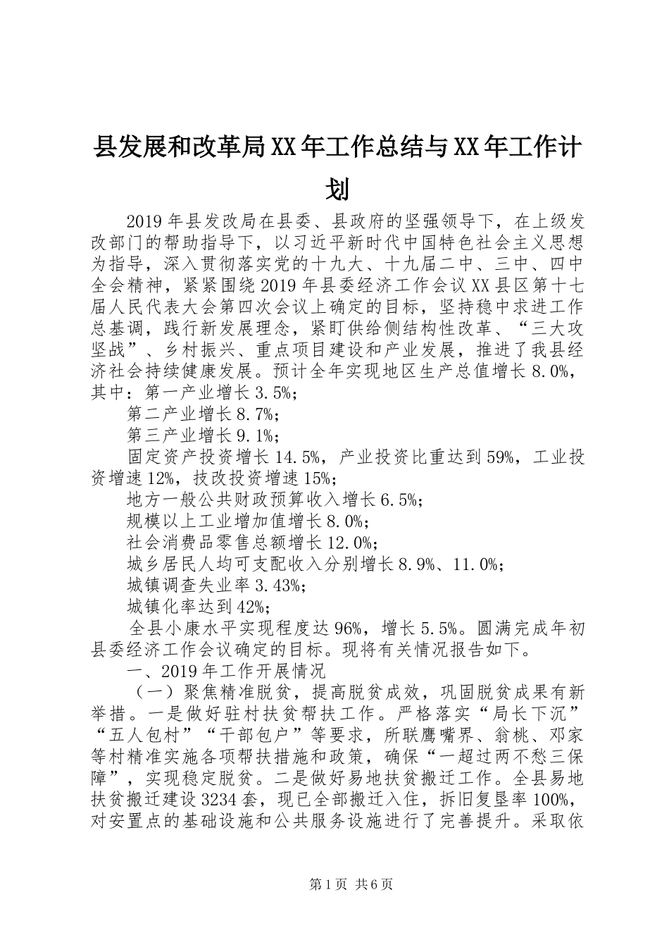 县发展和改革局XX年工作总结与XX年工作计划_第1页