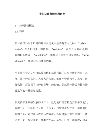 企业口碑营销专题研究分析