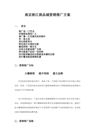 南京浙江商品城营销推广方案（65页）
