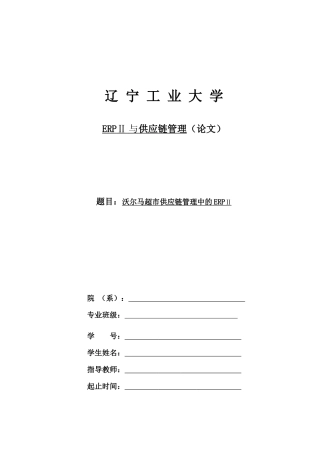 沃尔马超市供应链管理中的ERPⅡ