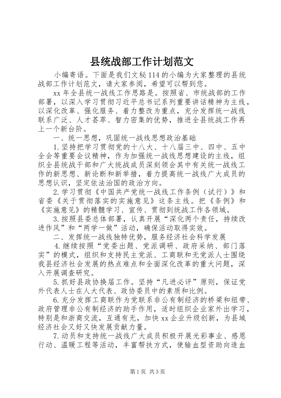 县统战部工作计划范文_第1页