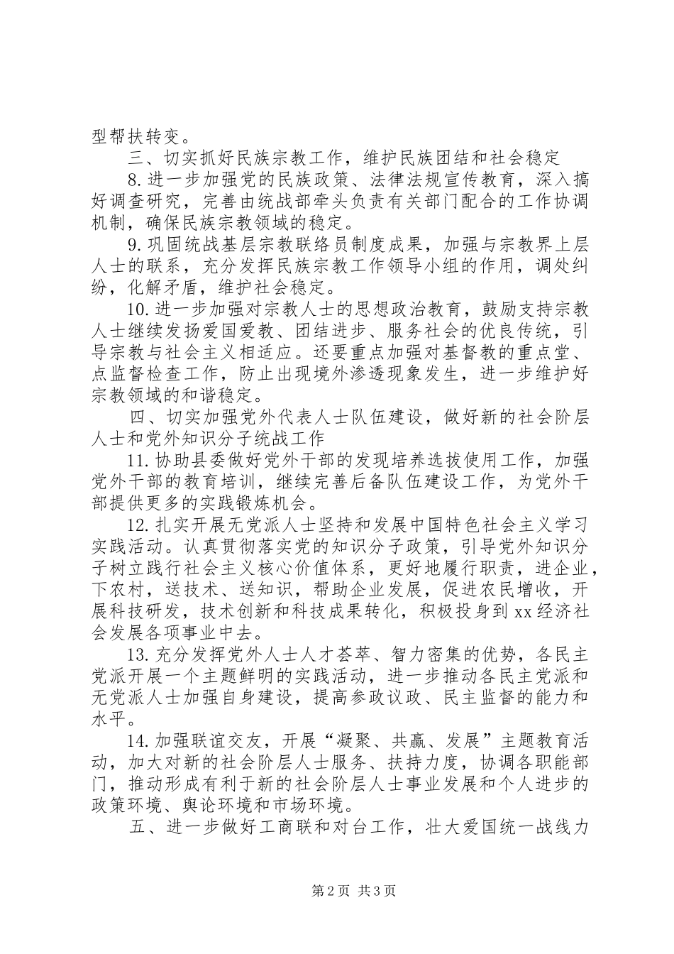 县统战部工作计划范文_第2页