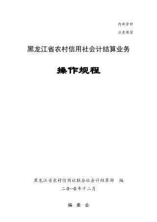 农村信用社会计结算业务操作规程