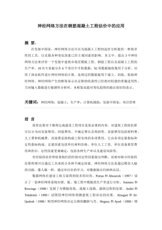 神经网络方法在钢筋混凝土工程估价中的应用1
