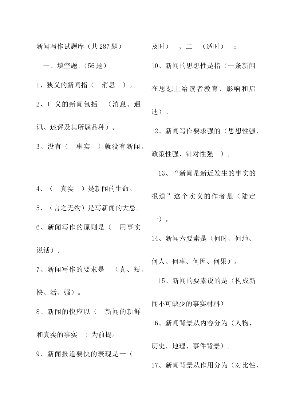 新闻写作基本知识复习题_第1页