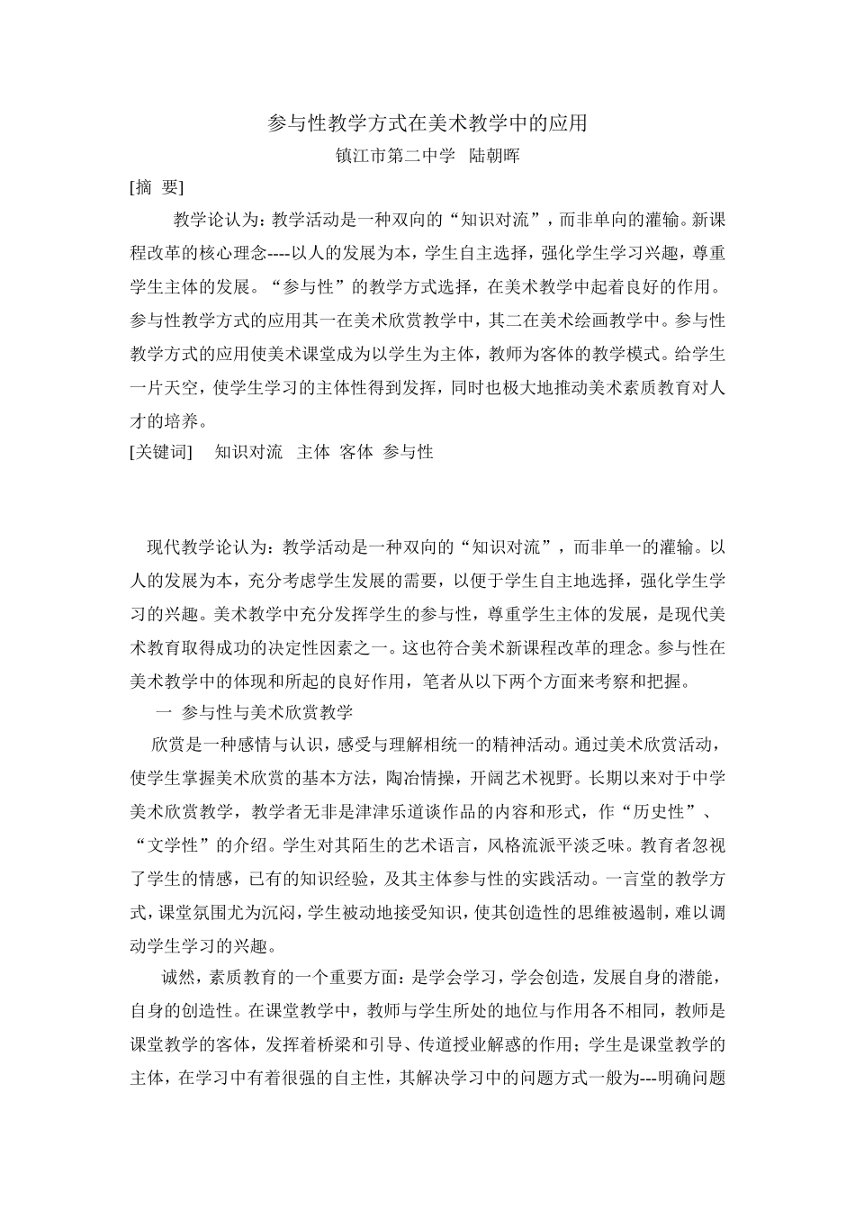 陆朝晖参与性教学方式在美术教学中的应用_第1页