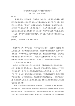 陆朝晖参与性教学方式在美术教学中的应用