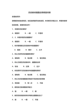 历史教材插图应用调查问卷