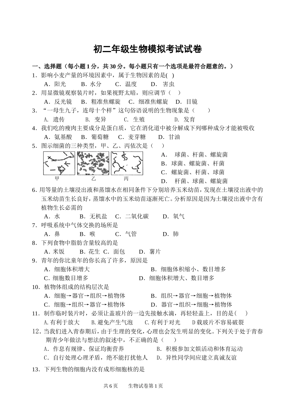 初二生物会考模拟考试试卷及答案_第1页
