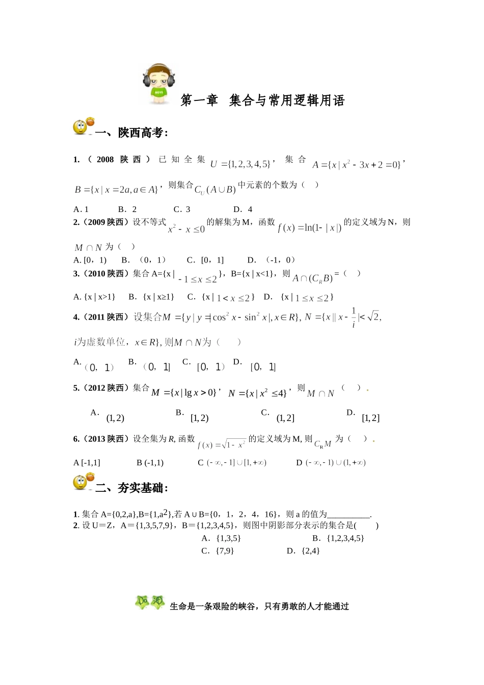 第一章集合与常用逻辑用语_第1页