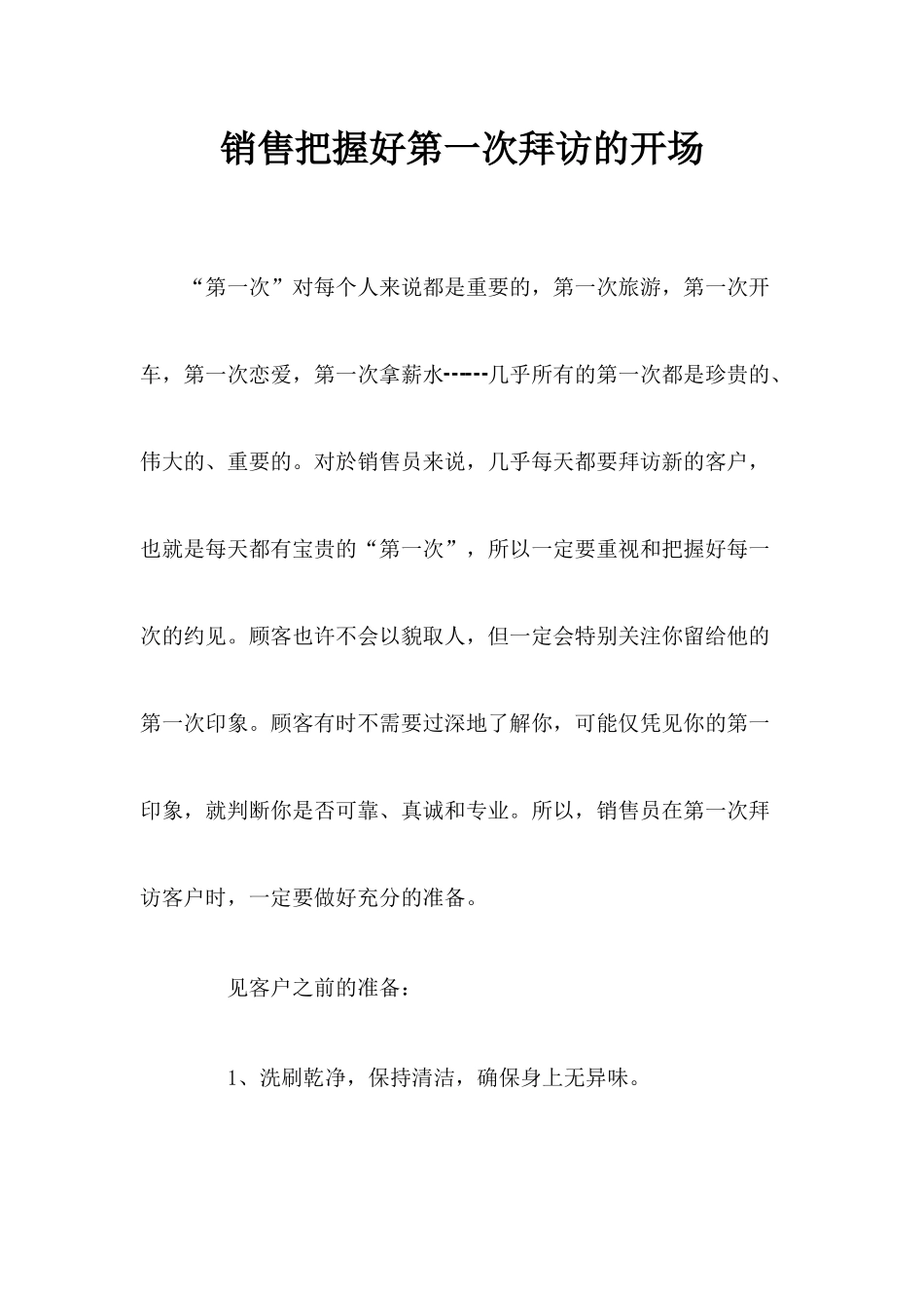 销售把握好第一次拜访的开场_第1页