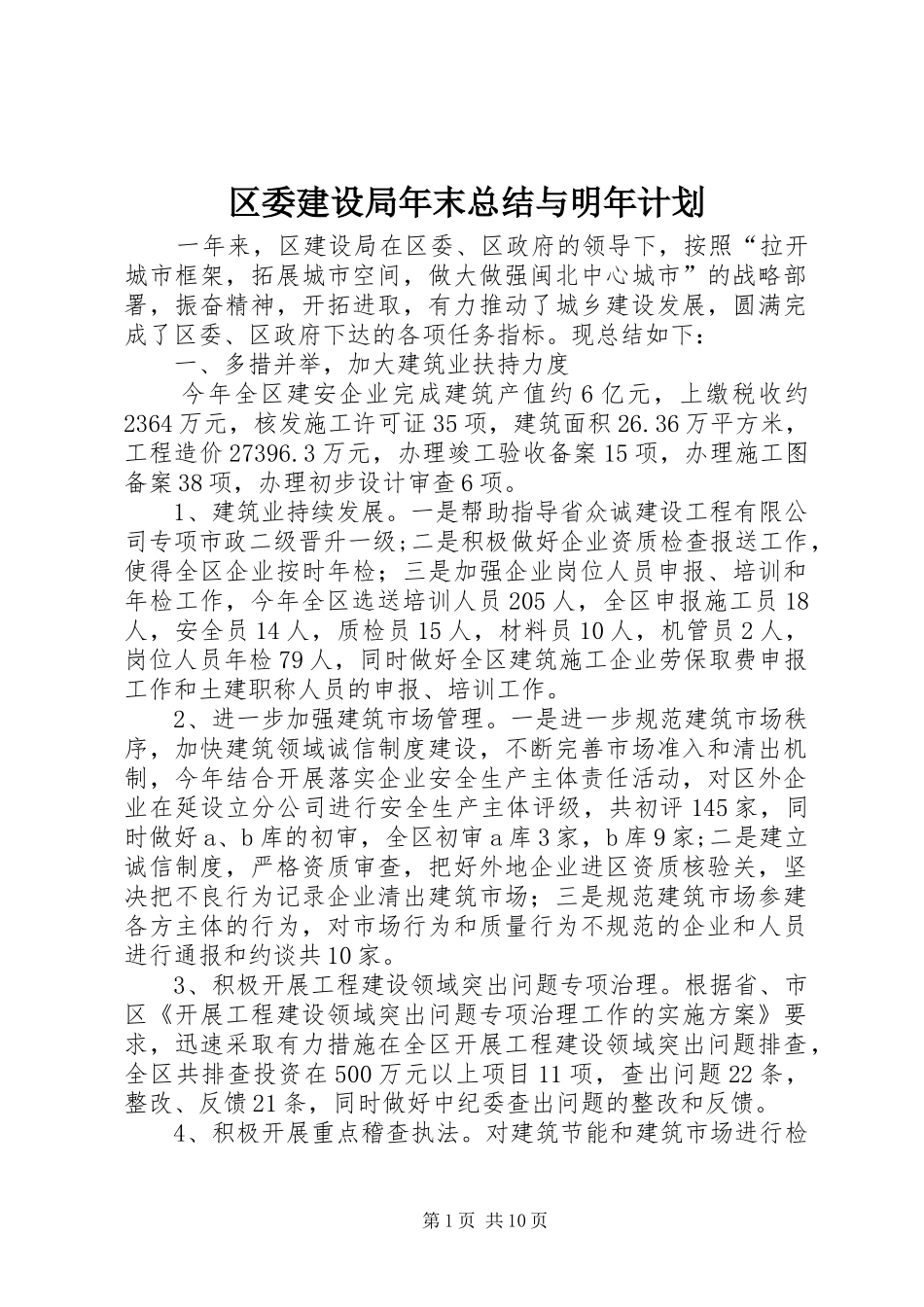 区委建设局年末总结与明年计划_第1页
