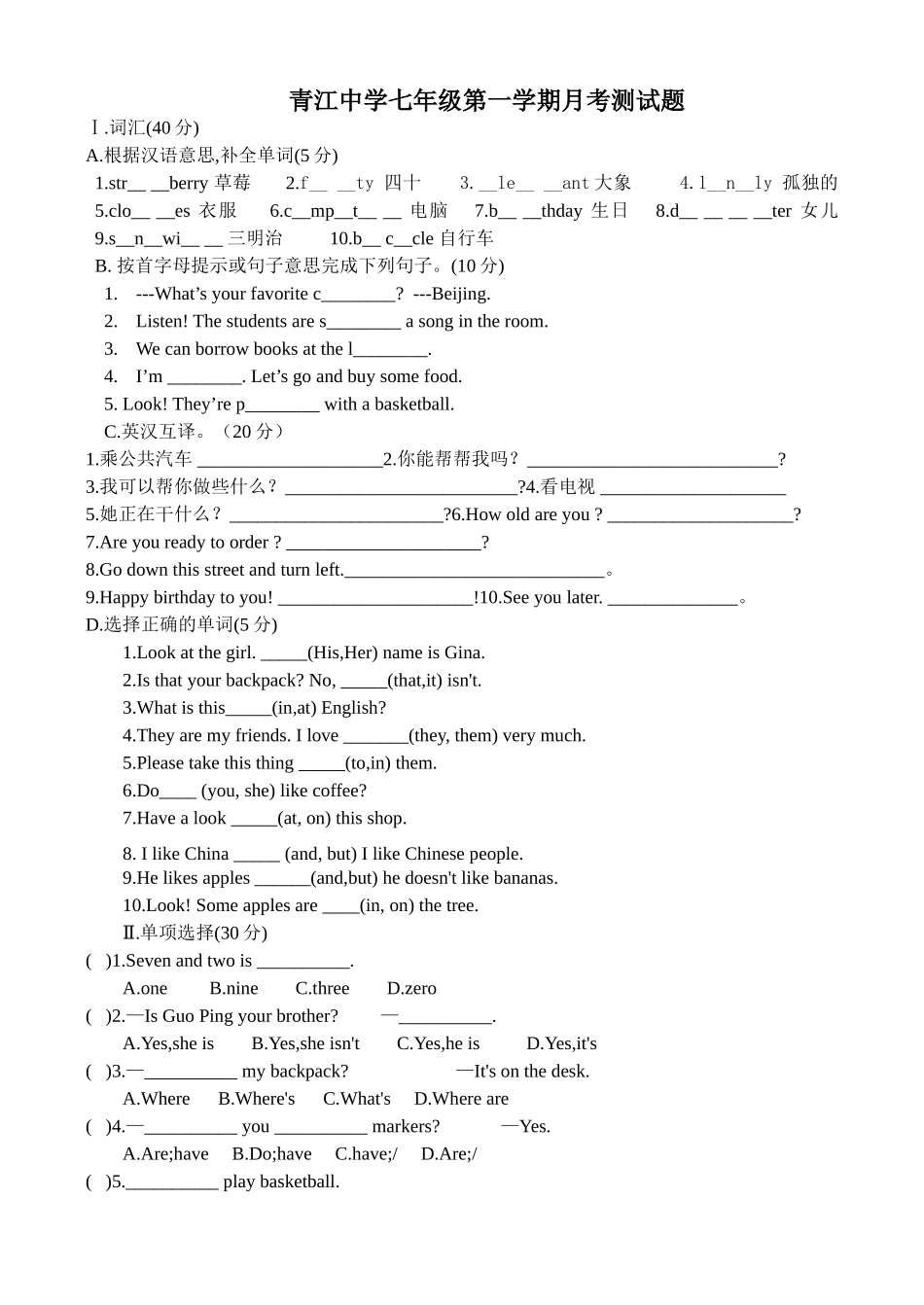 青江中学七年级英语月考测试题_第1页