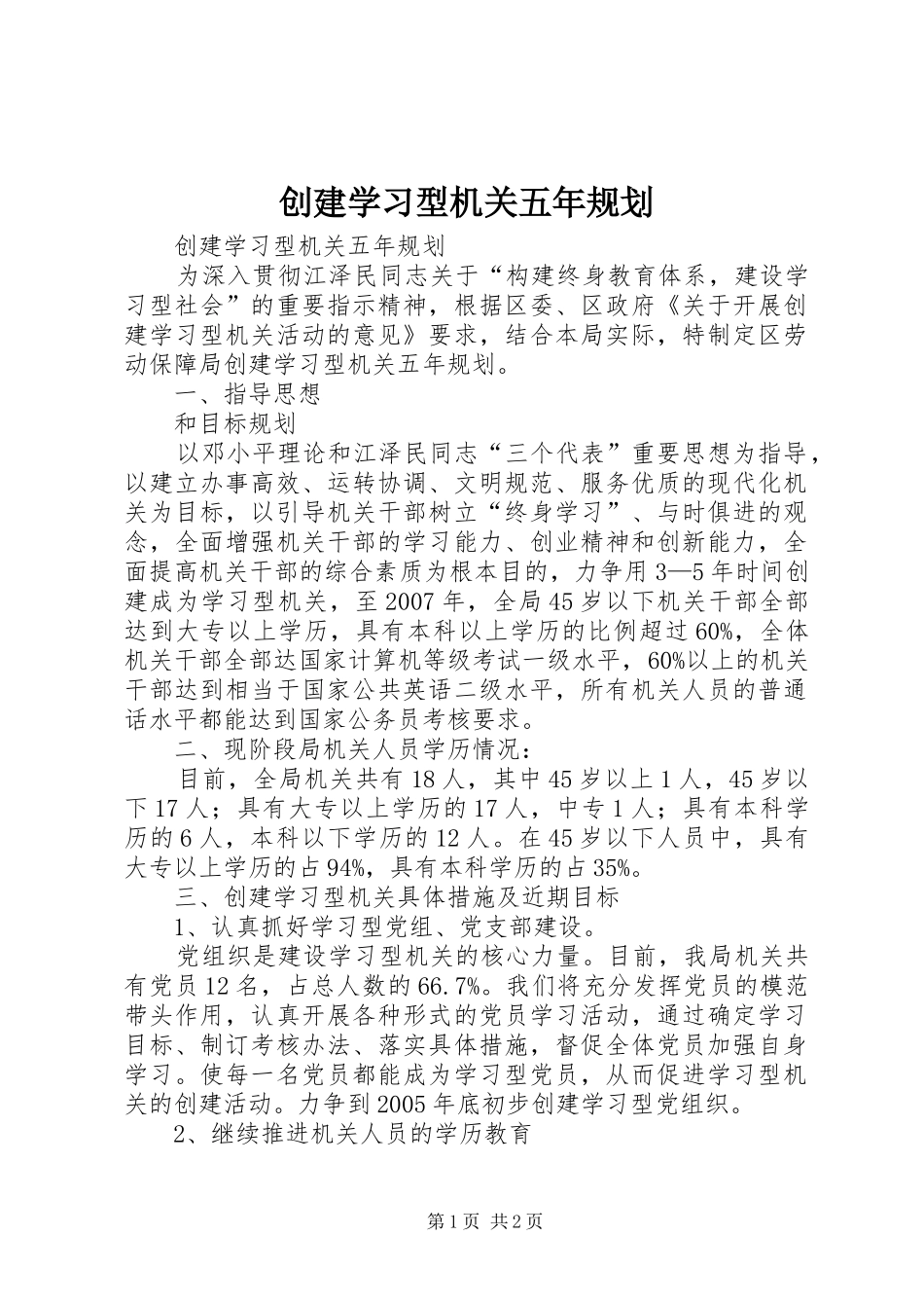 创建学习型机关五年规划_第1页