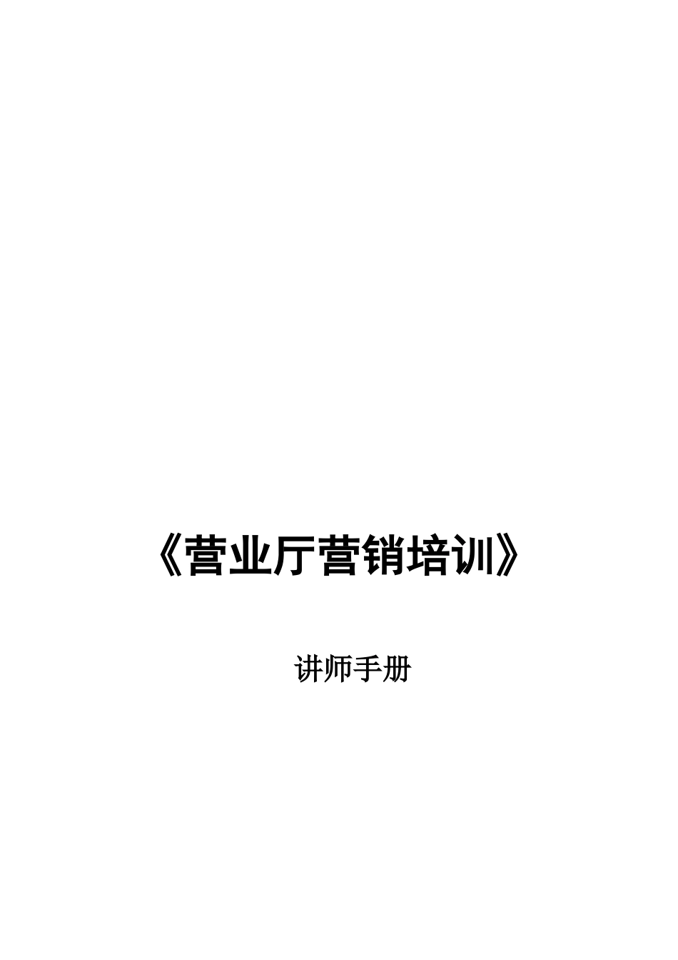 营业厅营销培训必备手册_第1页