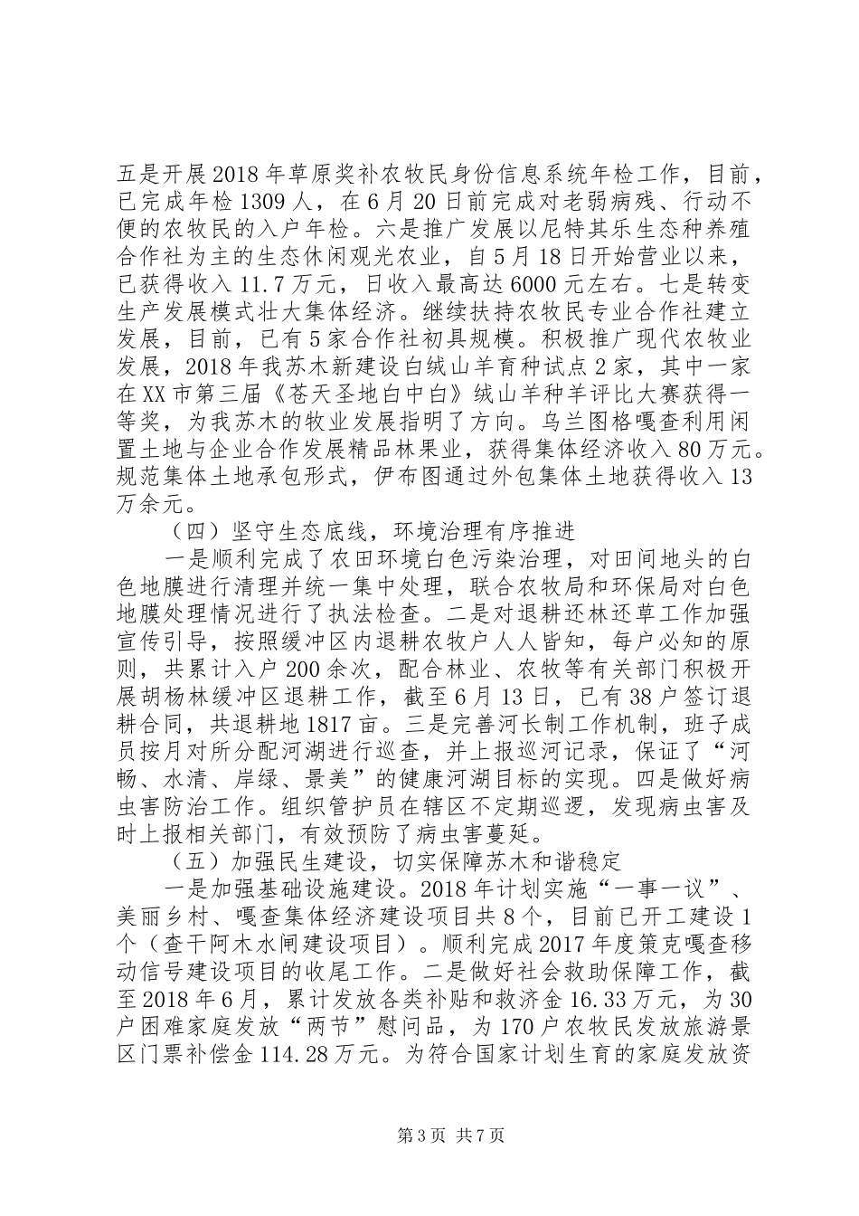 全苏木上半年工作总结和下半年计划_第3页