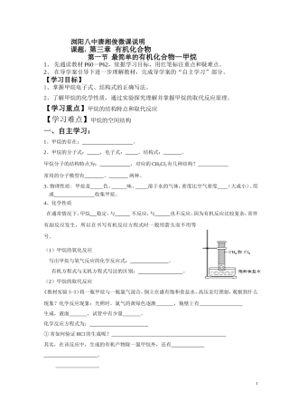 浏阳八中唐湘俊微课说明-必修二最简单的有机化合物--甲烷