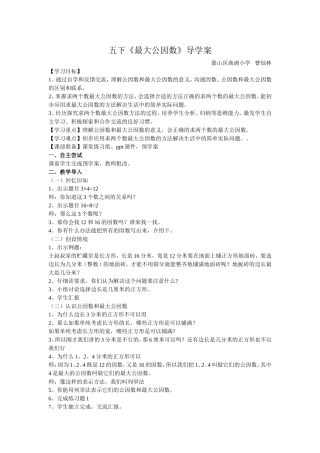 五下最大公因数教案
