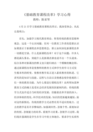 基础教育课程改革