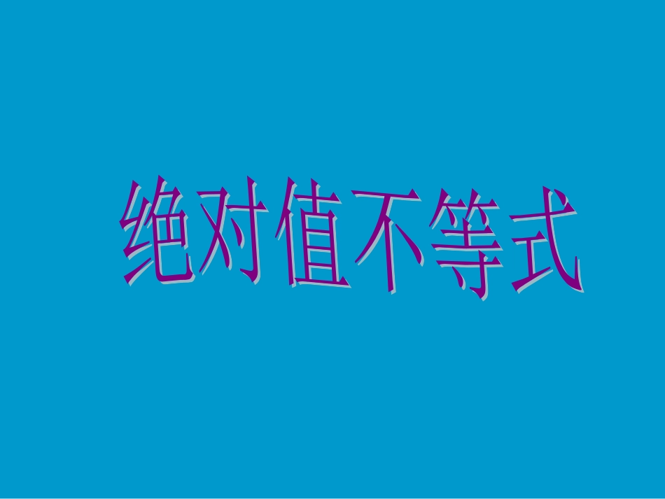 高二数学绝对值不等式_第1页