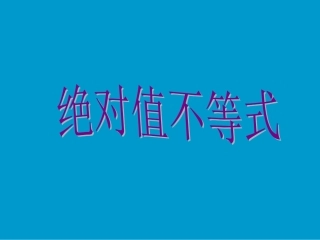 高二数学绝对值不等式