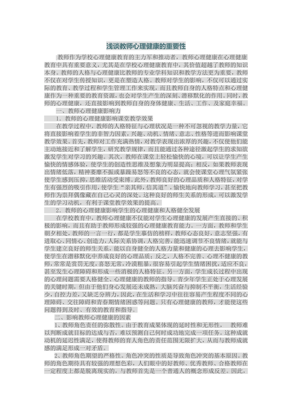 浅谈教师心理健康的重要性_第1页