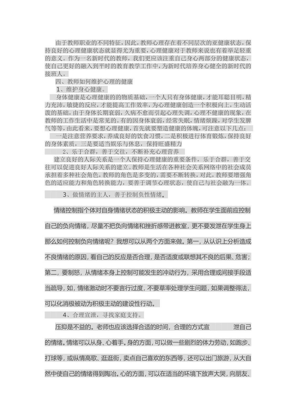 浅谈教师心理健康的重要性_第3页