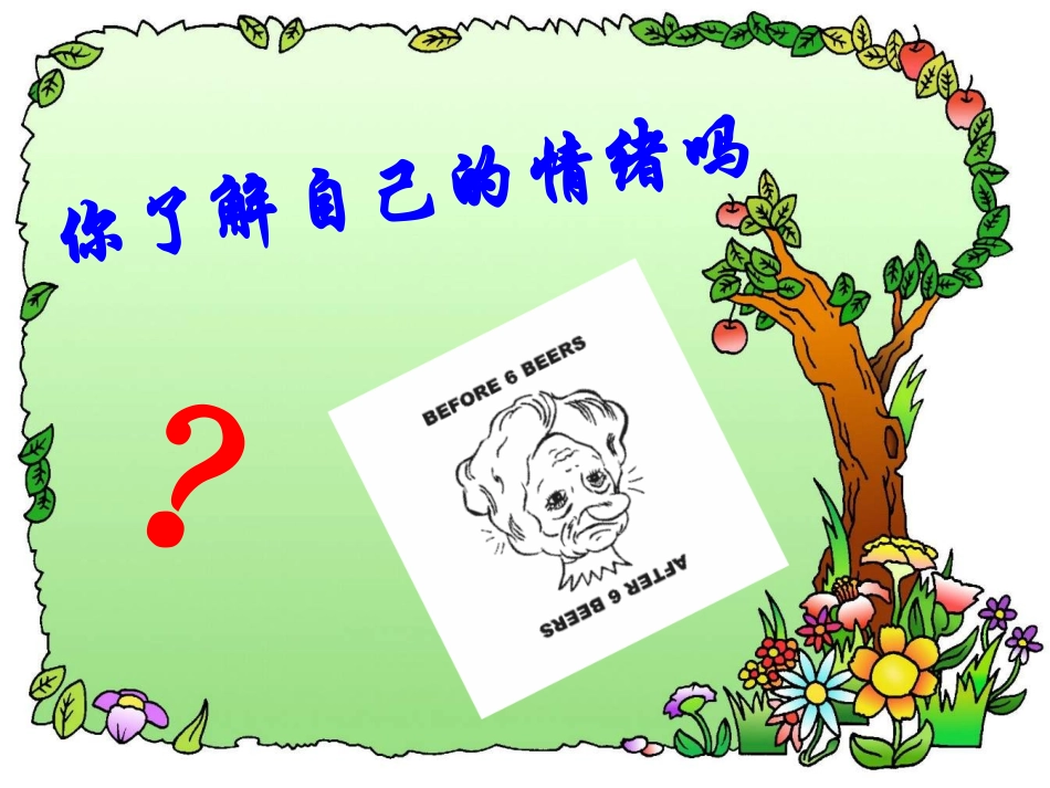 你了解自己的情绪吗_第3页