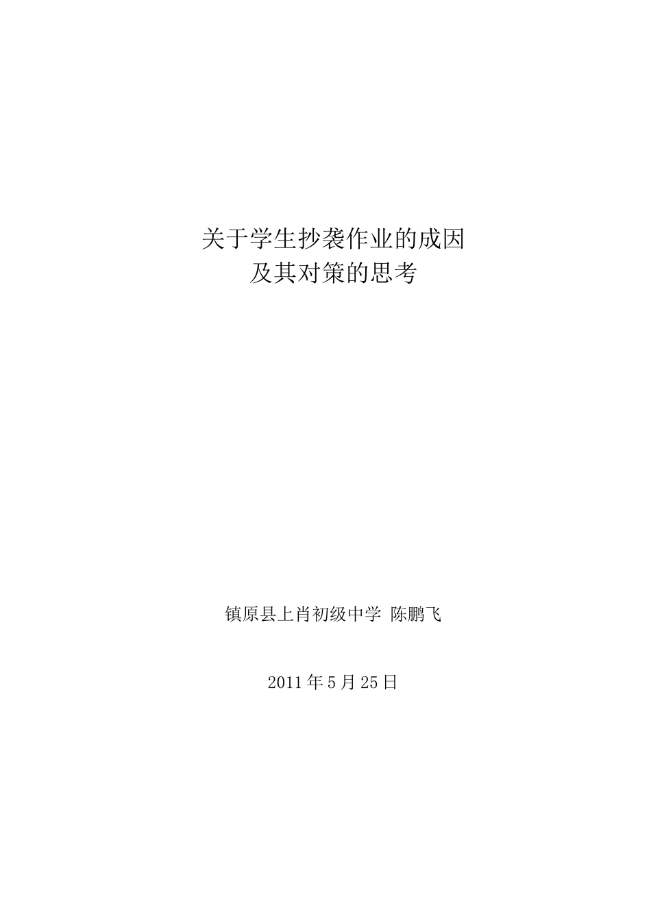 关于学生抄袭作业的成因及其对策的思考（陈鹏飞）_第1页