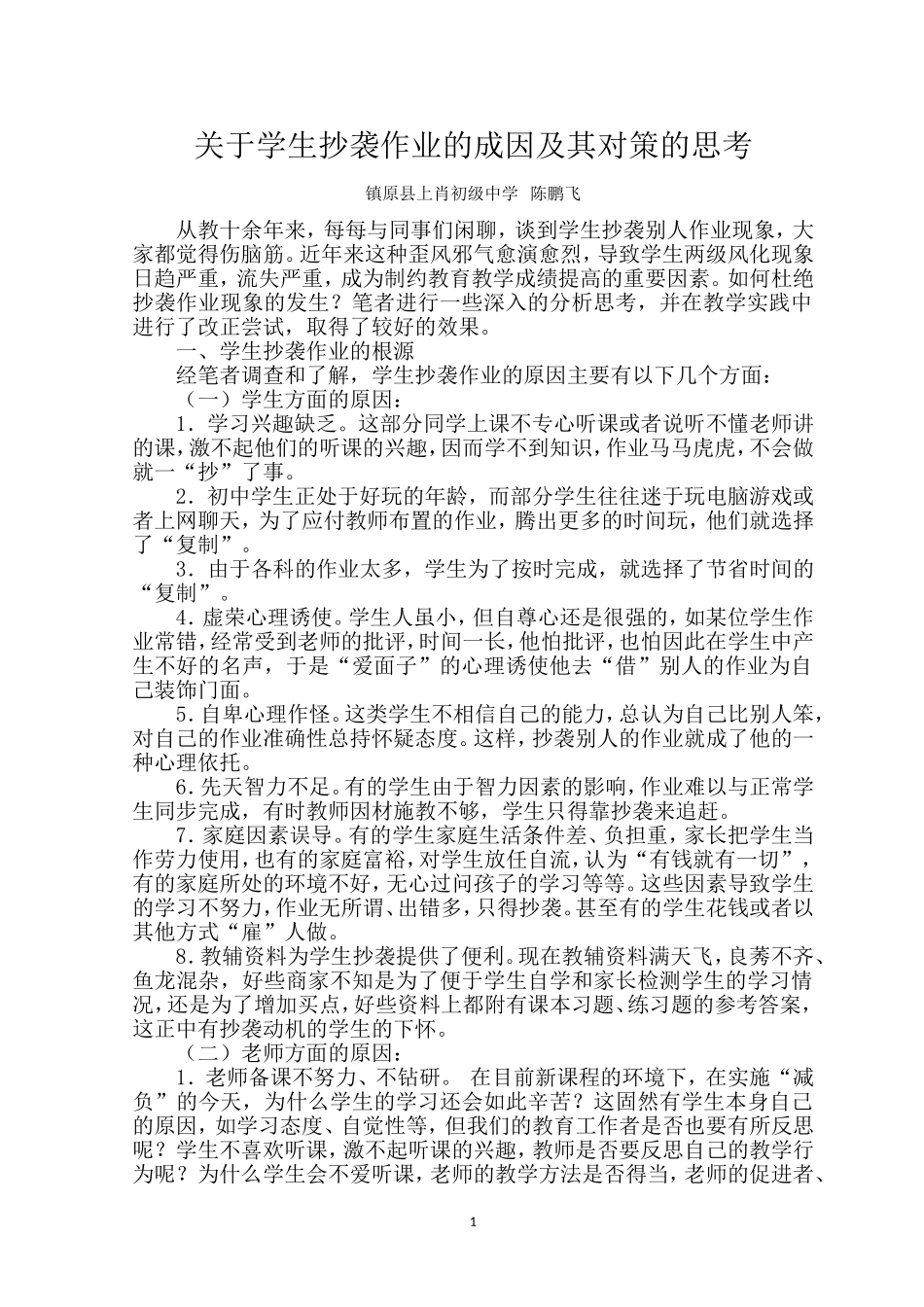 关于学生抄袭作业的成因及其对策的思考（陈鹏飞）_第2页