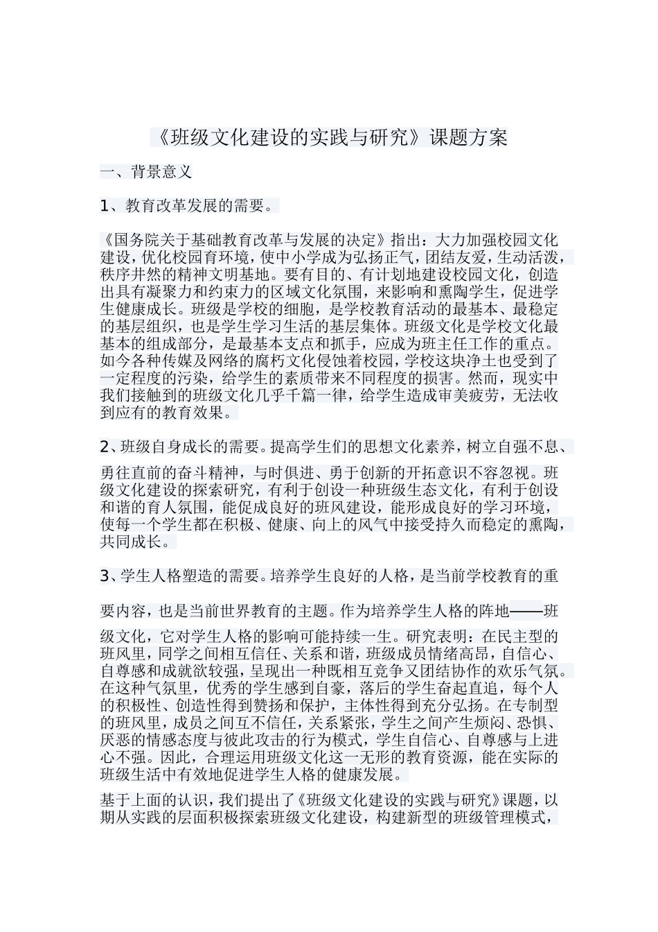 班级文化建设的实践与研究_第1页