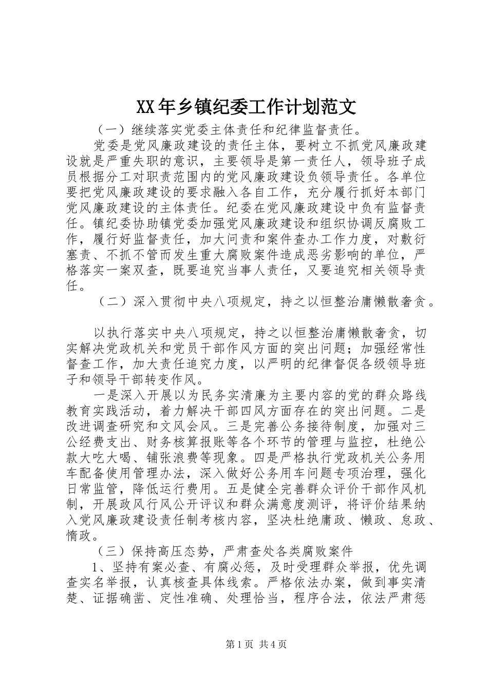 XX年乡镇纪委工作计划范文_第1页