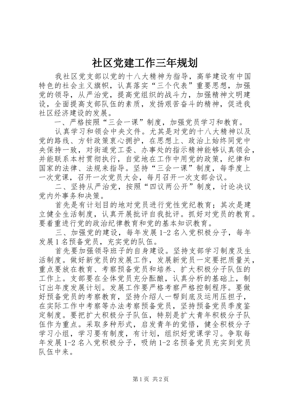 社区党建工作三年规划_第1页