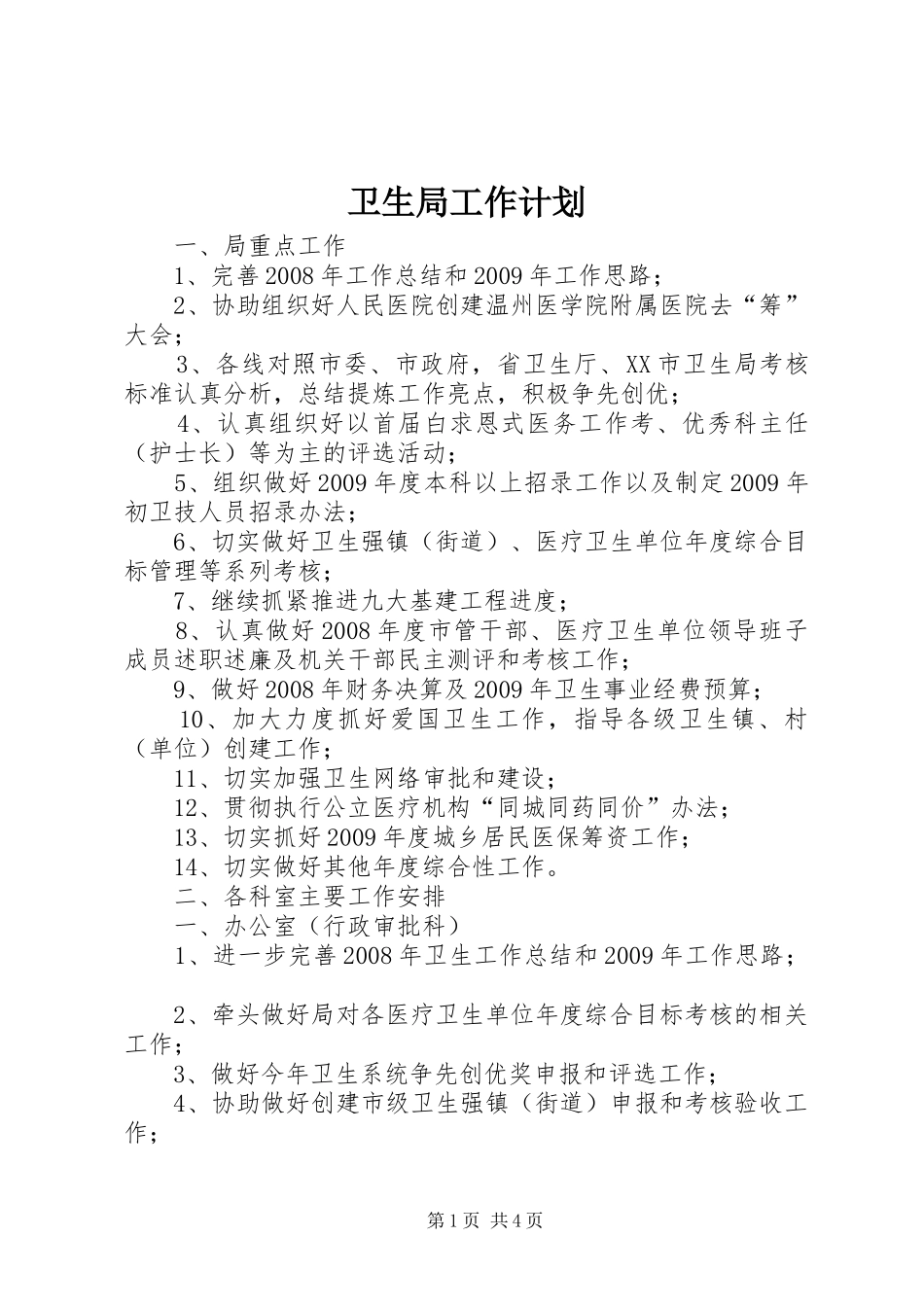 卫生局工作计划_2_第1页