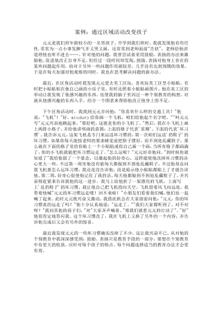 通过区域活动改变孩子