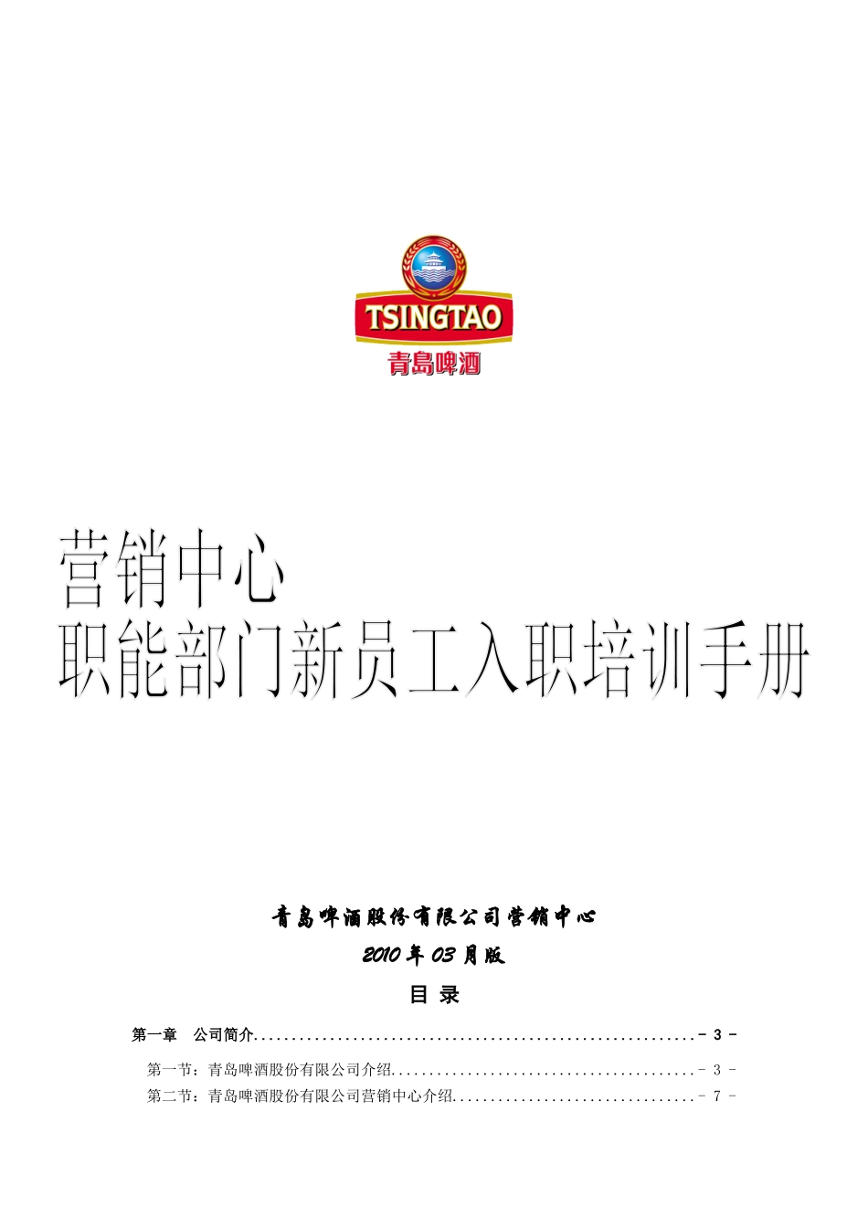 营销中心职能部门新员工入职培训手册_第1页