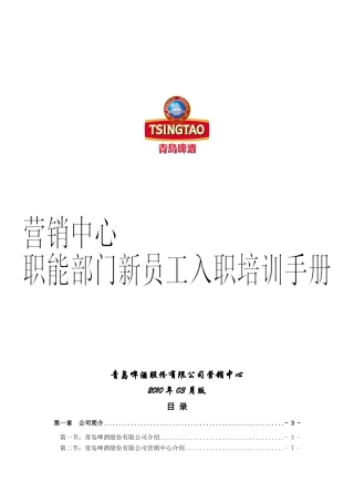 营销中心职能部门新员工入职培训手册