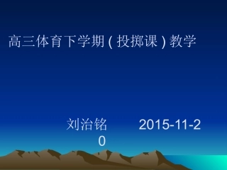 高三体育下投掷课教学