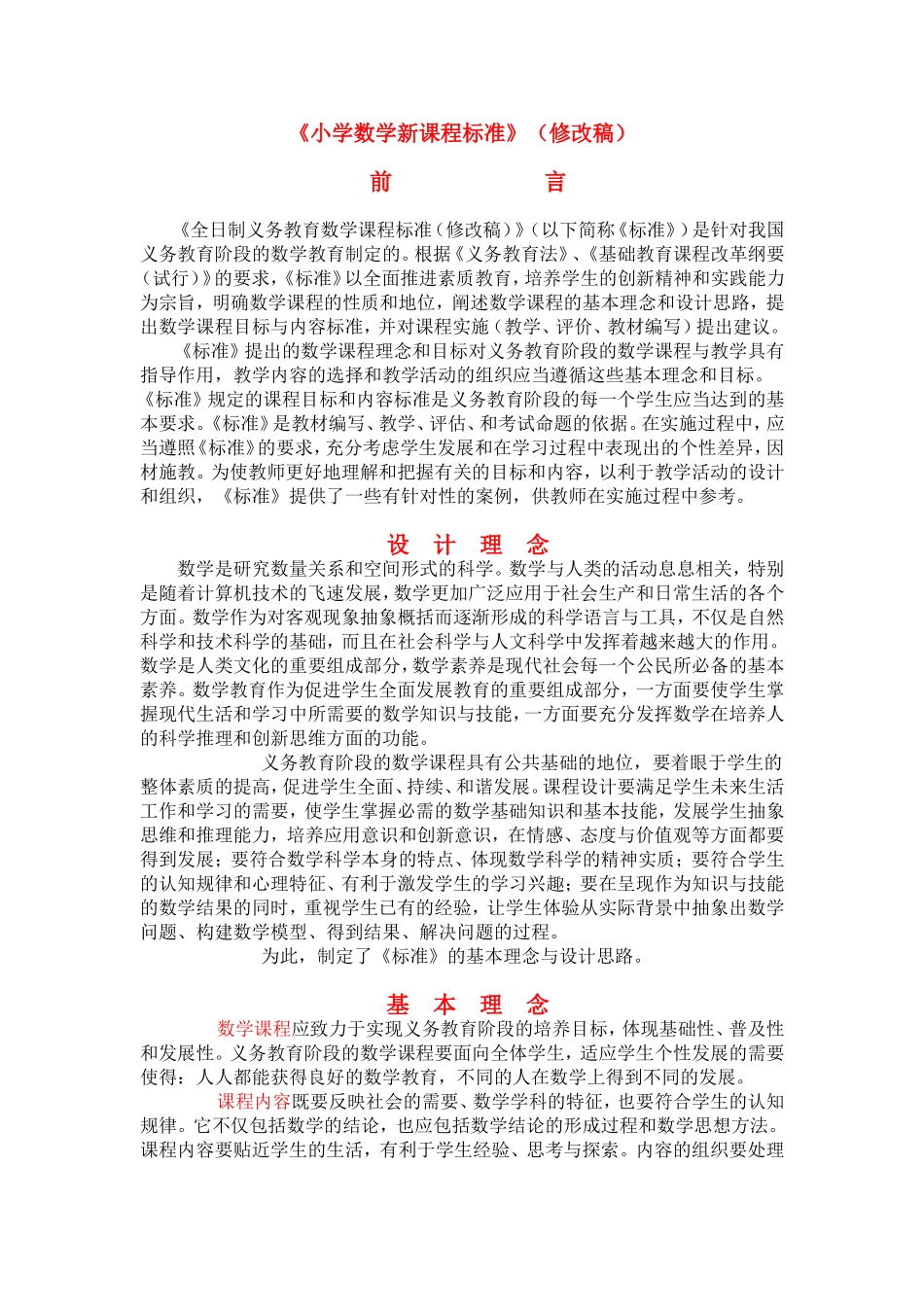 小学数学新课程标准_第1页