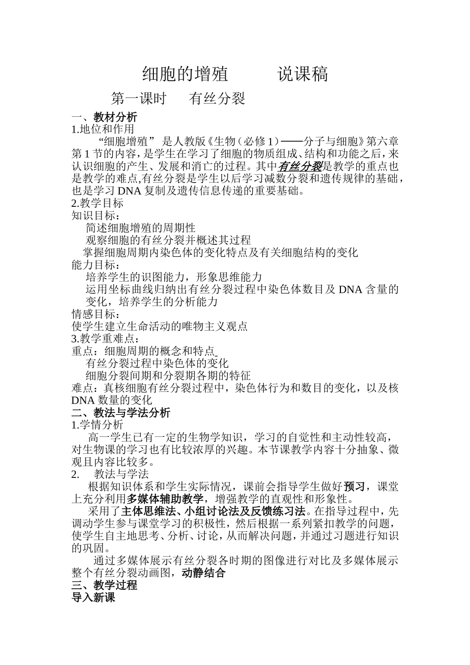 细胞的增殖说课稿_第1页