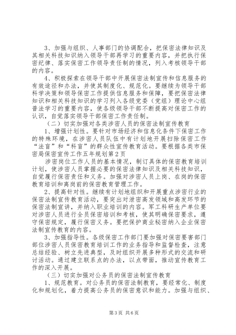市保密局保密宣传工作五年规划_第3页