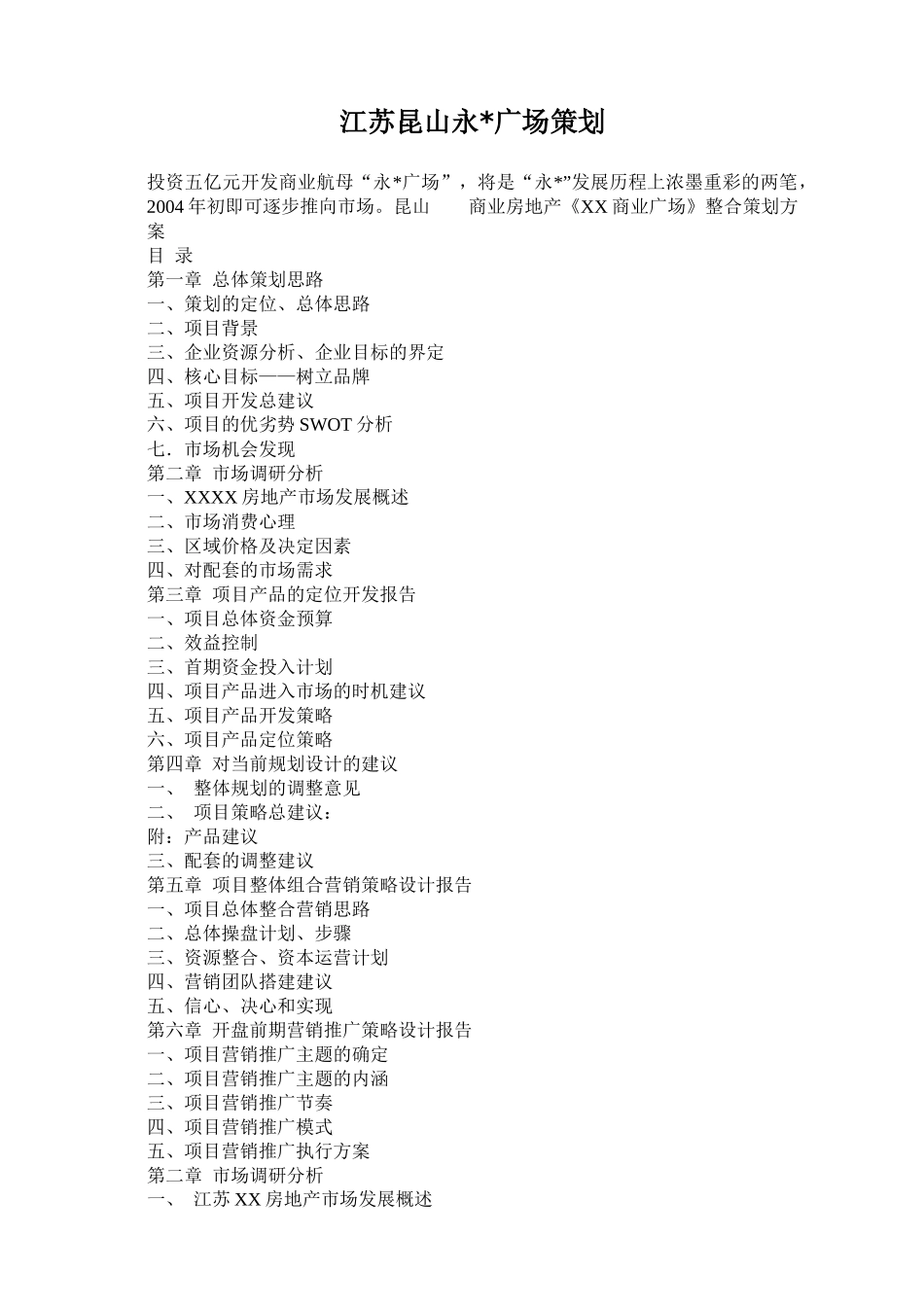 江苏昆山永X广场策划-市场调研分析_第1页