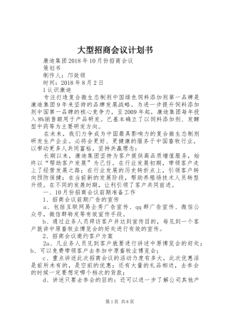 大型招商会议计划书