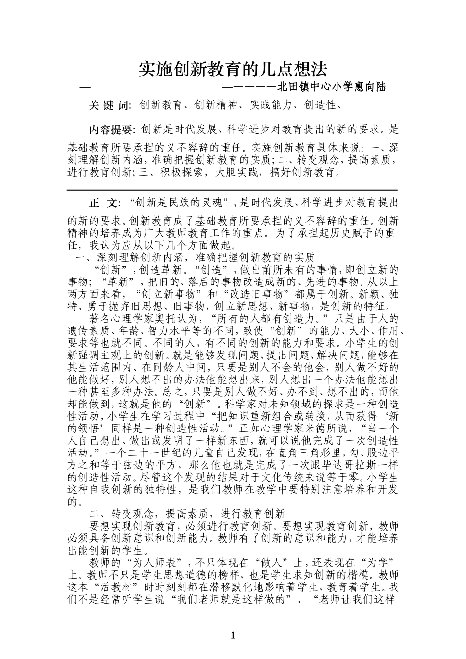把握创新内涵，搞好创新教育_第1页